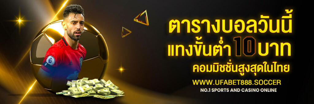 ตารางบอลวันนี้