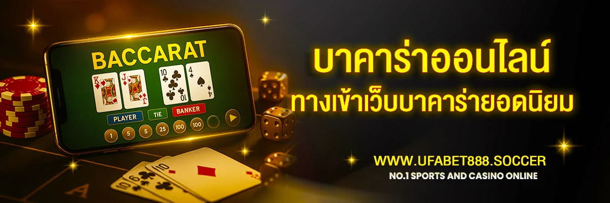 บาคาร่าออนไลน์ UFABET888
