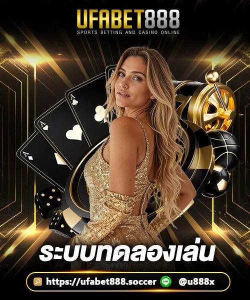 ระบบทดลองเล่น