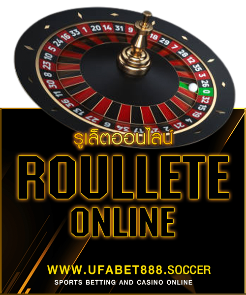 รูเล็ตออนไลน์ UFABET888
