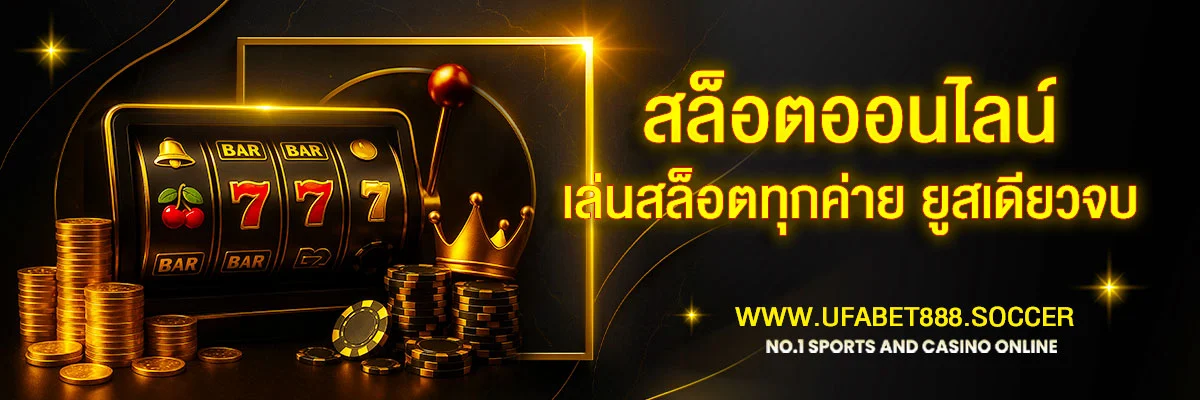 สล็อตออนไลน์ UFABET888