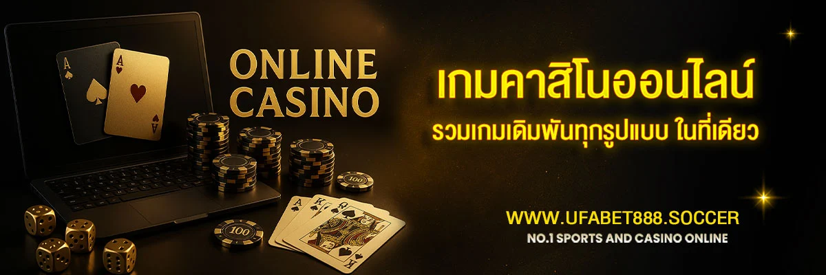 คาสิโนออนไลน์