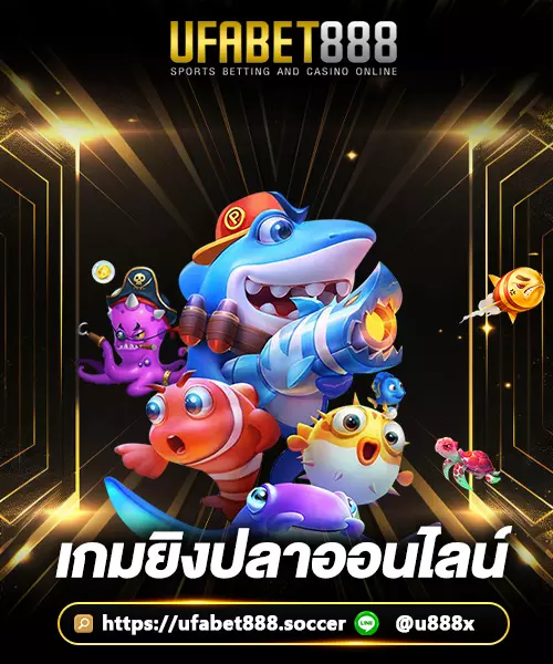 เกมยิงปลา